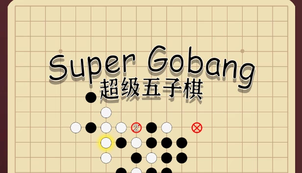 超级五子棋（Super Gobang） 游戏封面