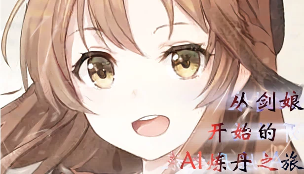 从剑娘开始的AI炼丹之旅 游戏封面