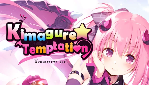 任性诱惑（Kimagure Temptation） 游戏封面