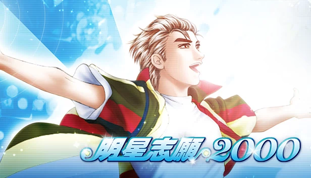 明星志愿2000（明星志願2000） 游戏封面