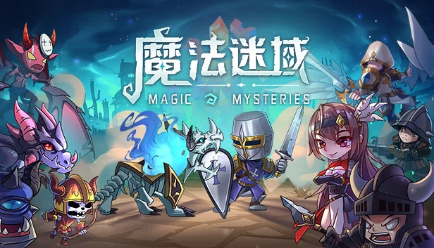 魔法迷域 游戏封面