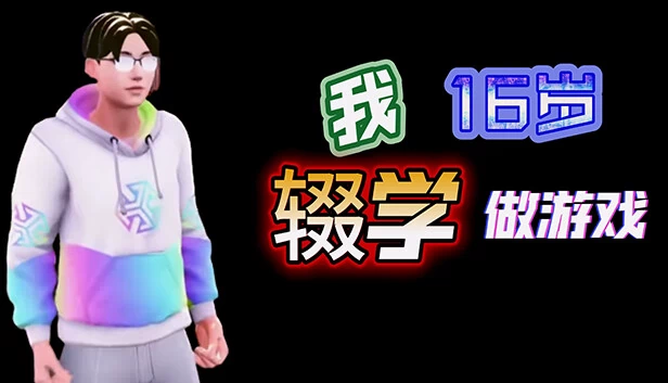 我16岁辍学做游戏! 游戏封面