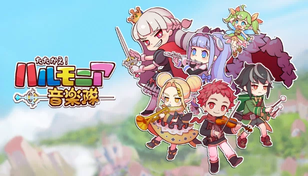 战斗吧!哈莫尼亚音乐队(たたかえ!ハルモニア音楽隊) 游戏封面