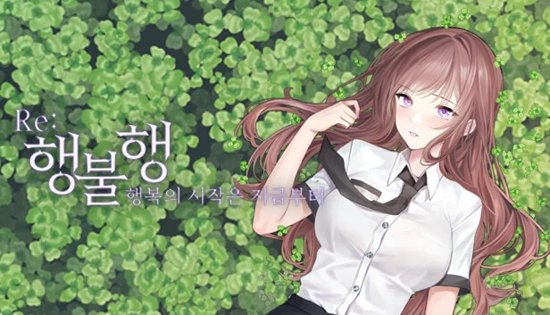 行不行：幸福从现在开始 重制版（행불행 : 행복의 시작은 지금부터 리메이크） 游戏封面