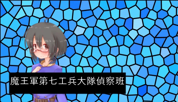 魔王军第七工兵大队侦察班（魔王軍第七工兵大隊偵察班） 游戏封面