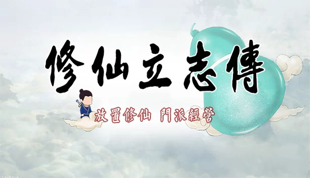 修仙放置(xiuzhen idle) 游戏封面