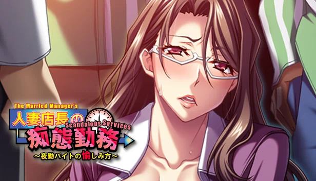 已婚经理的丑闻服务 - 夜班的乐趣（The Married Manager's Scandalous Services - The Pleasures of the Night Shift） 游戏封面