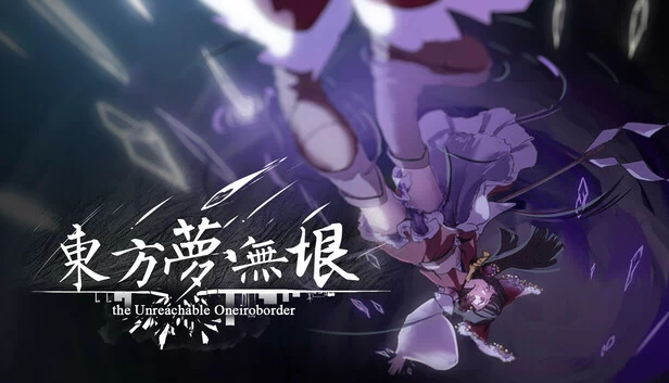 东方：不可触及的梦境边界（Touhou: the Unreachable Oneiroborder） 游戏封面