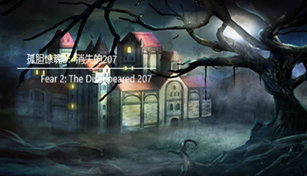 恐惧反应2：消失的207（孤胆惊魂2：消失的207（Fear 2: The Disappeared 207）） 游戏封面