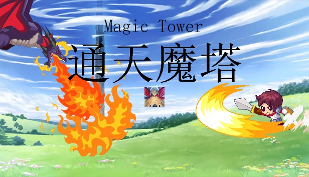通天魔塔（通天魔塔-MagicTower） 游戏封面