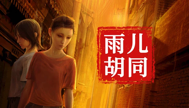 孙美琪疑案：雨儿胡同（孙美琪疑案:雨儿胡同） 游戏封面