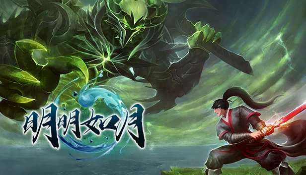 明明如月 游戏封面