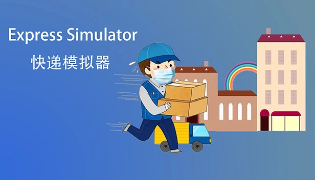 快递模拟器（Express Simulator） 游戏封面