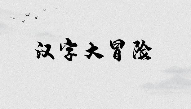 汉字大冒险 游戏封面