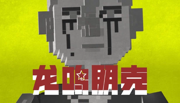 龙鸣朋克 游戏封面