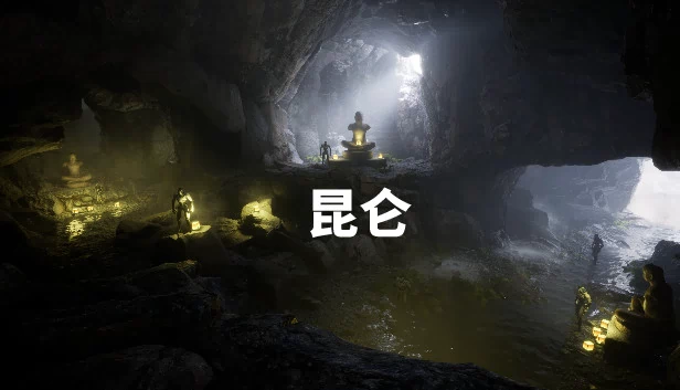 昆仑 游戏封面