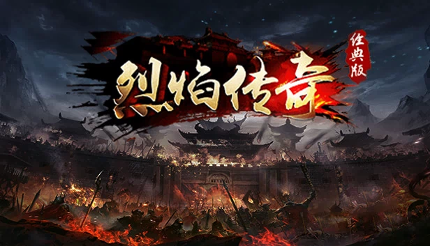 烈焰传奇 游戏封面