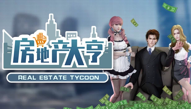 房地产大亨（Real estate tycoon） 游戏封面