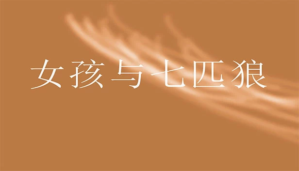 女孩与七匹狼 游戏封面