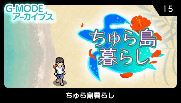 G-MODE档案15 美丽岛生活（G-MODEアーカイブス15 ちゅら島暮らし） 游戏封面