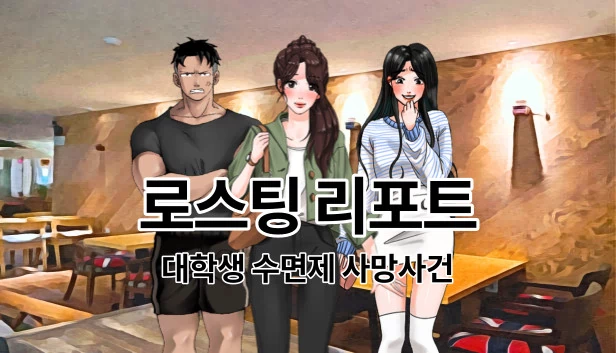 罗丝汀报告：大学生安眠药死亡事件（로스팅 리포트:대학생 수면제 사망사건） 游戏封面