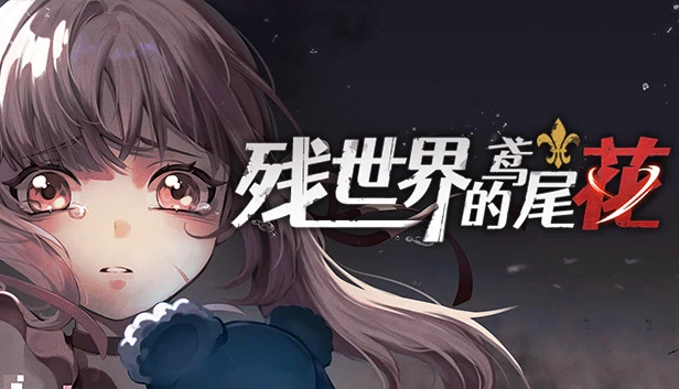 残世界的鸢尾花 游戏封面