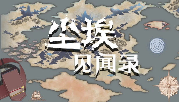 尘埃见闻录 游戏封面