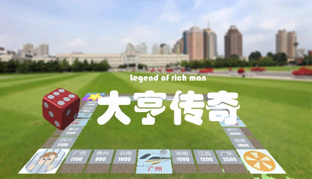 大亨传奇 游戏封面