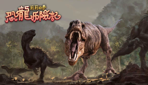 莉莉的梦：恐龙历险记（莉莉的梦：恐龙历险记 Lily's Dream:Adventures of Dinosaurs） 游戏封面