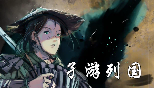 孑游列国 游戏封面
