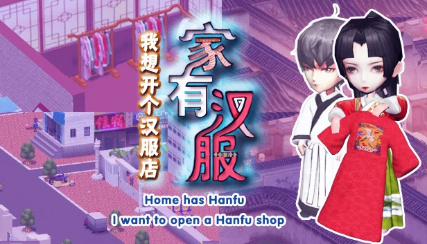 家有汉服 之 我想开个汉服店（家有汉服 之 我想开个汉服店 \There are Hanfu at home） 游戏封面