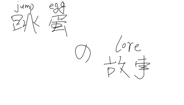 跳蛋的故事 游戏封面