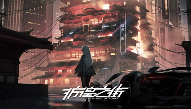 彷徨之街（彷徨之街 The Street of Adrift） 游戏封面