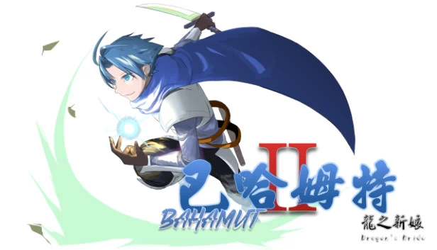 巴哈姆特2：龙之新娘（Bahamut2-dragon's bride） 游戏封面
