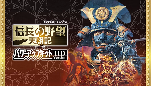 信长之野望：天翔记 威力加强版 HD版（NOBUNAGA'S AMBITION: Tenshouki with Power Up Kit HD Version） 游戏封面