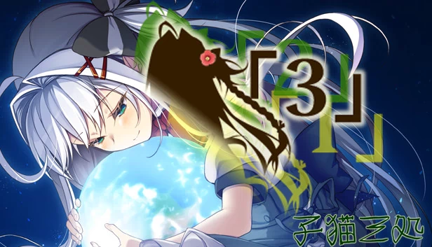 3（「３」） 游戏封面