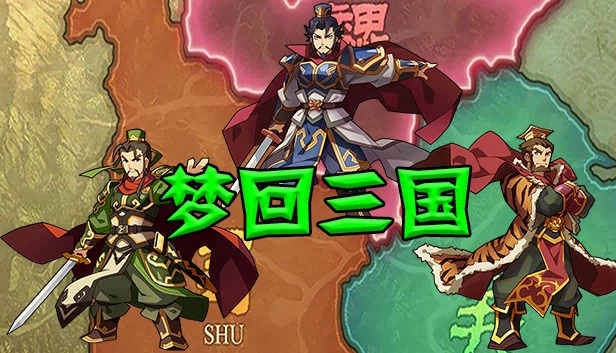 梦回三国 游戏封面