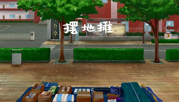 摆地摊 游戏封面