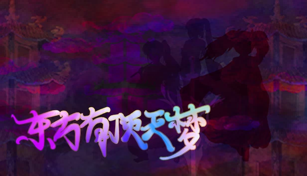 梦之顶端(The Top of The Dream) 游戏封面