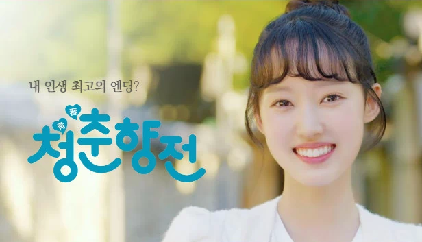 青春香传（청춘향전 Cheongchunhyang Jeon） 游戏封面