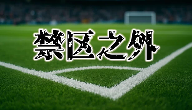 禁区之外（The Match Fix） 游戏封面