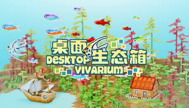 桌面生态缸（DesktopVivarium） 游戏封面