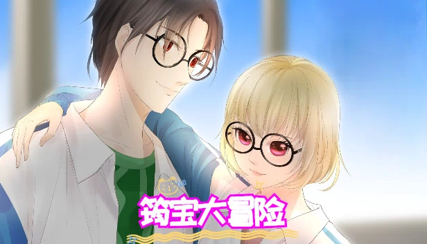 筠宝大冒险 游戏封面