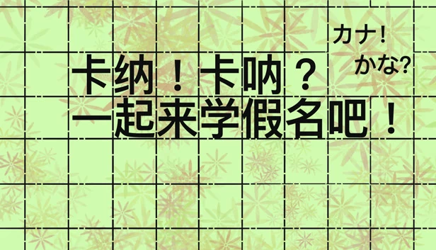 假名！假名？（kana!kana?） 游戏封面