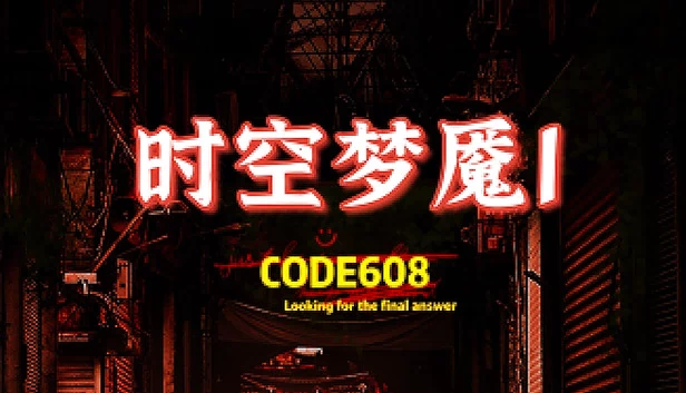 时空梦魇Ⅰ代号608 游戏封面