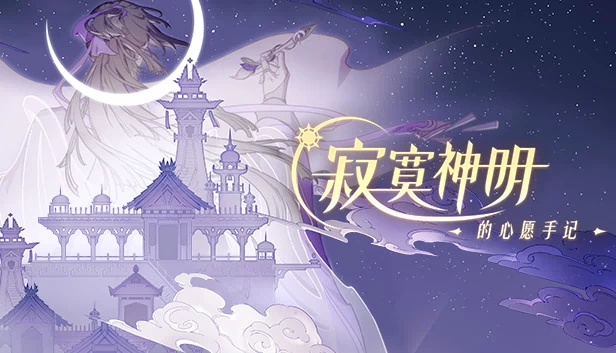 寂寞神明的心愿手记 游戏封面
