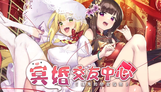 鬼媒人（Ghost Marriage Matchmaking） 游戏封面