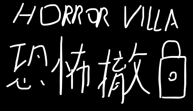 恐怖别墅（Horror Villa 恐怖撤锁） 游戏封面
