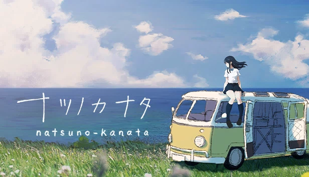 夏之彼端 - 超越夏日（natsuno-kanata - beyond the summer） 游戏封面