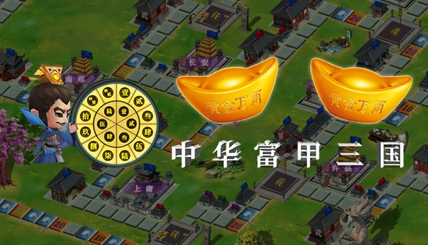 中华富甲三国 游戏封面